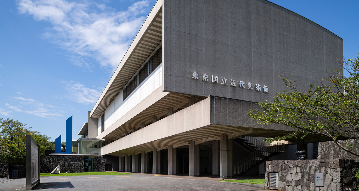 东京国立近代美术馆